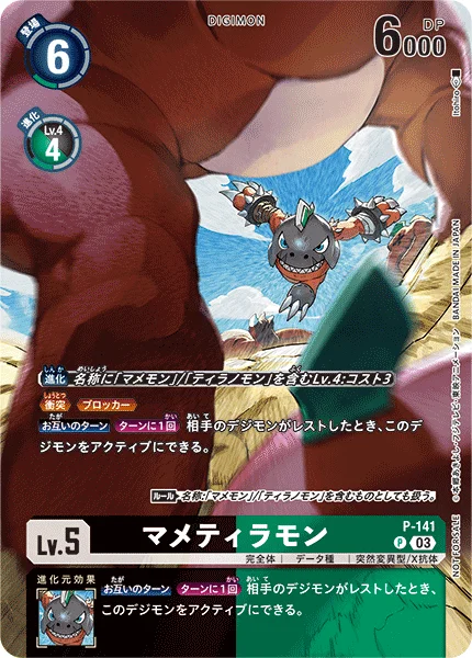 P-141 マメティラモン