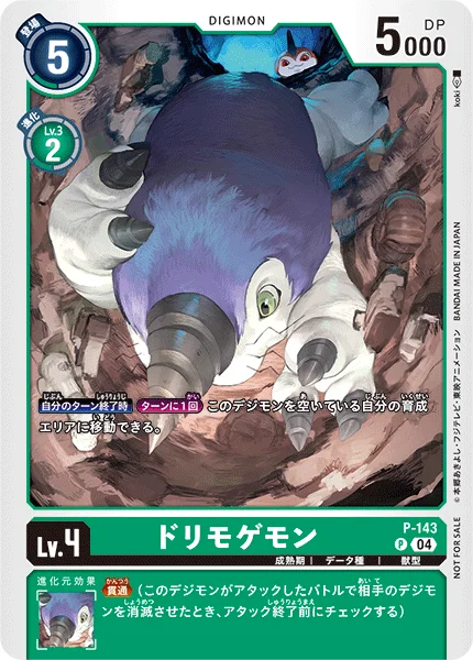 P-143 ドリモゲモン