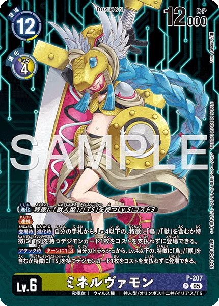 P-207 ミネルヴァモン