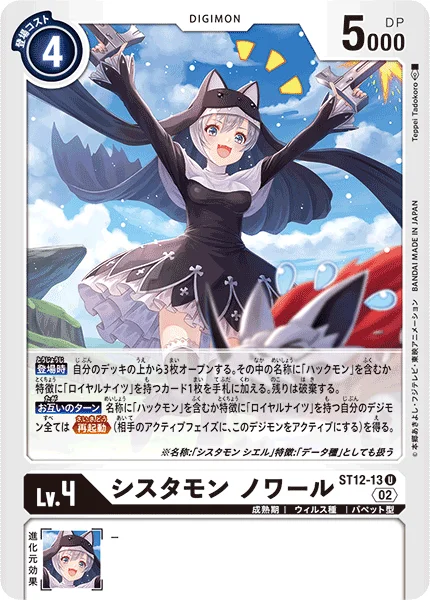 ST12-13 シスタモン ノワール