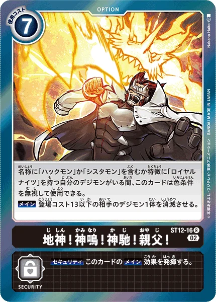 ST12-16 地神!神鳴!神馳!親父!
