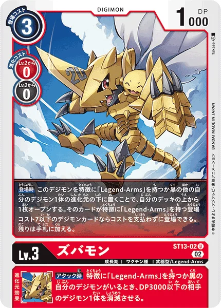 ST13-02 ズバモン