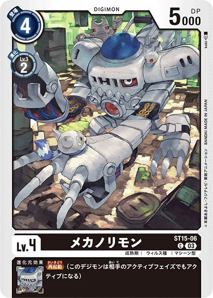 ST15-06 メカノリモン
