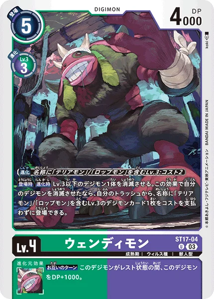 ST17-04 ウェンディモン