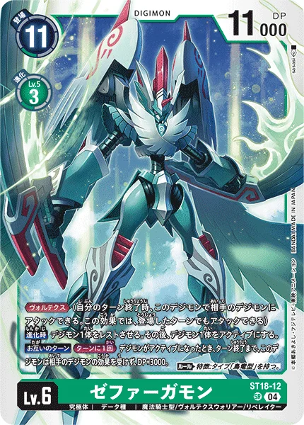 ST18-12 ゼファーガモン