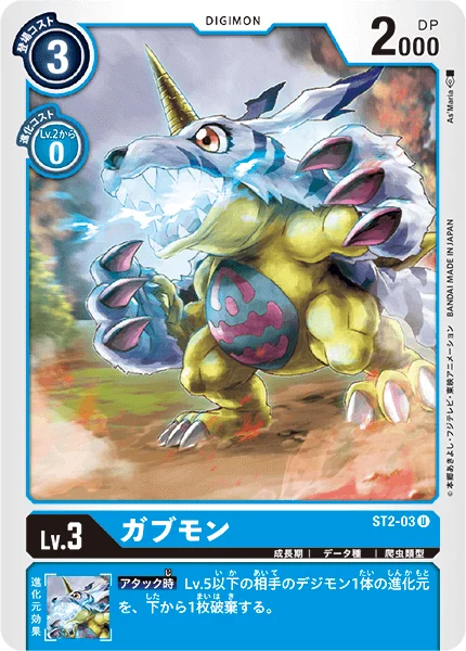ST2-03 ガブモン