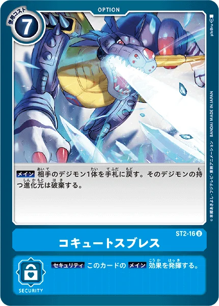ST2-16 コキュートスブレス