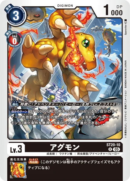 ST20-10 アグモン
