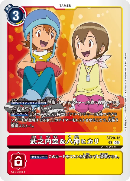 ST20-12 武之内空＆八神ヒカリ