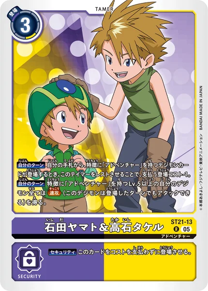 ST21-13 石田ヤマト&高石タケル
