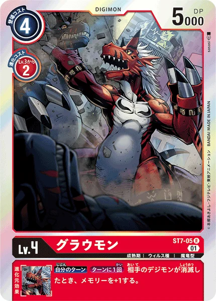 ST7-05 グラウモン