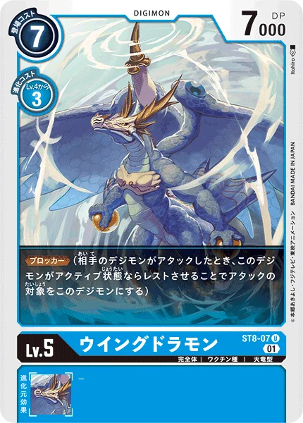 ST8-07 ウイングドラモン
