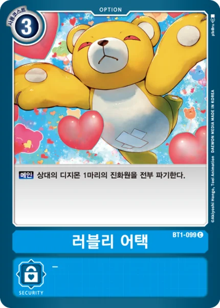 BT1-099 러블리 어택