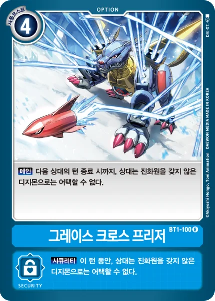BT1-100 그레이스 크로스 프리저