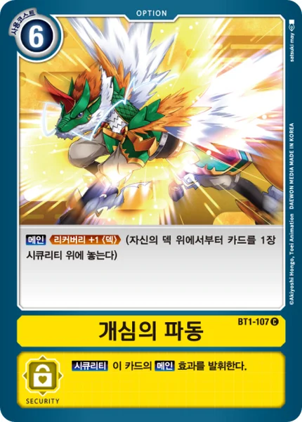 BT1-107 개심의 파동
