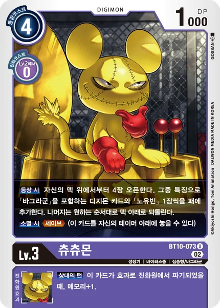 BT10-073 츄츄몬
