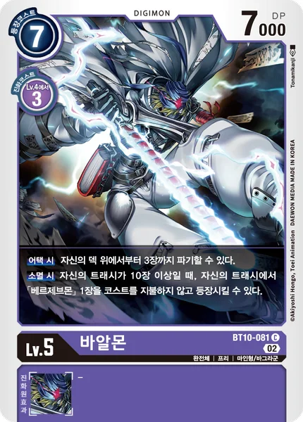 BT10-081 바알몬