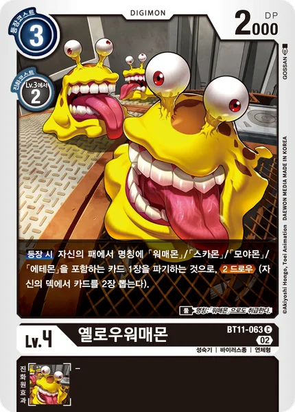 BT11-063 옐로우워매몬