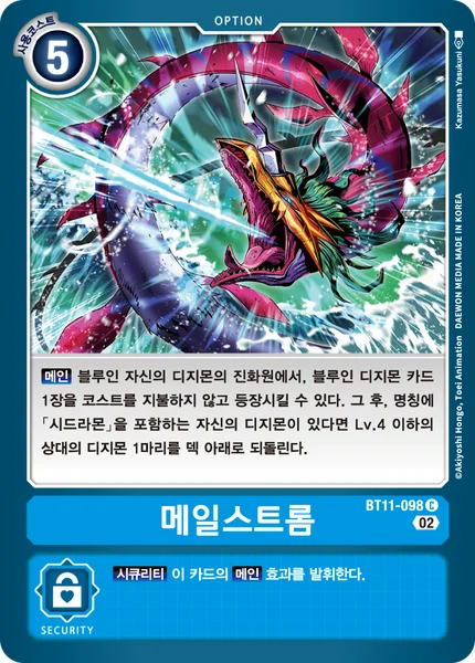 BT11-098 메일 슈트롬