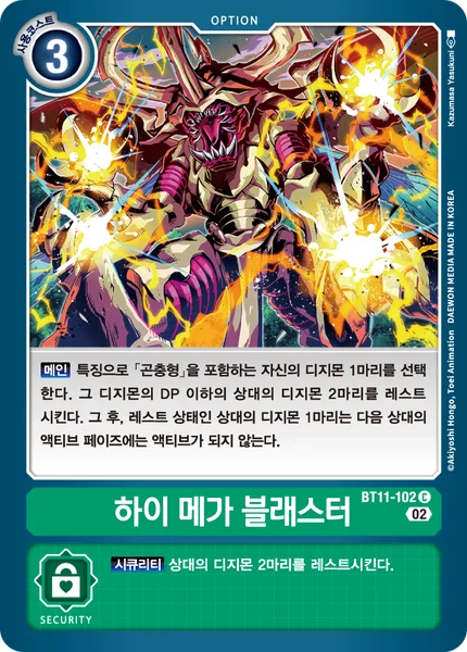 BT11-102 하이 메가 블래스터
