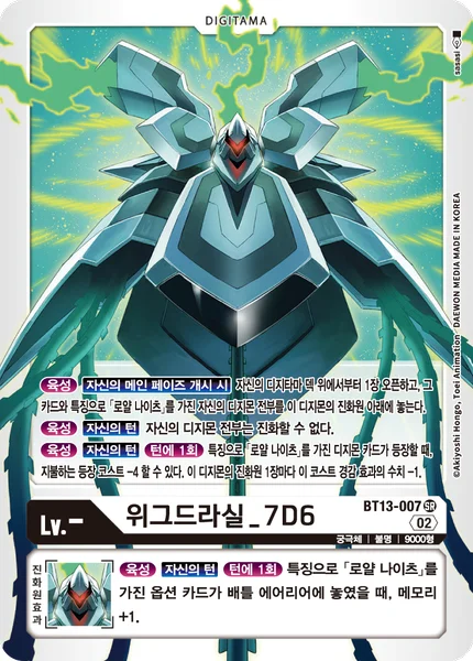 BT13-007 위그드라실_7D6