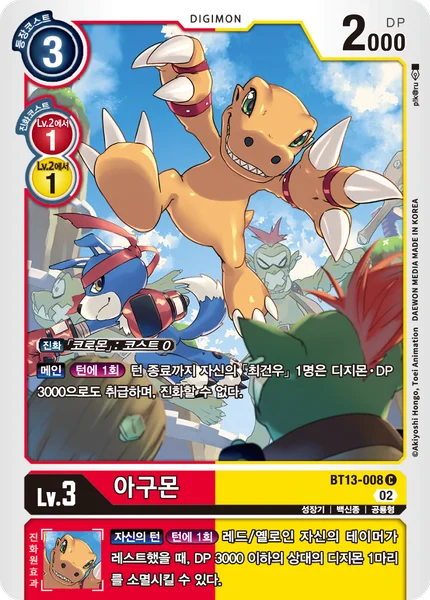 BT13-008 아구몬