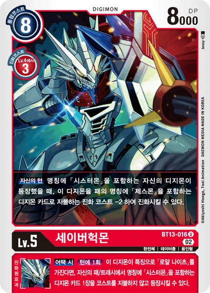 BT13-016 세이버헉몬