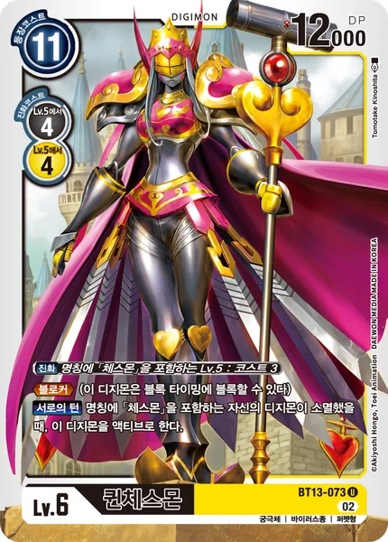 BT13-073 퀸체스몬