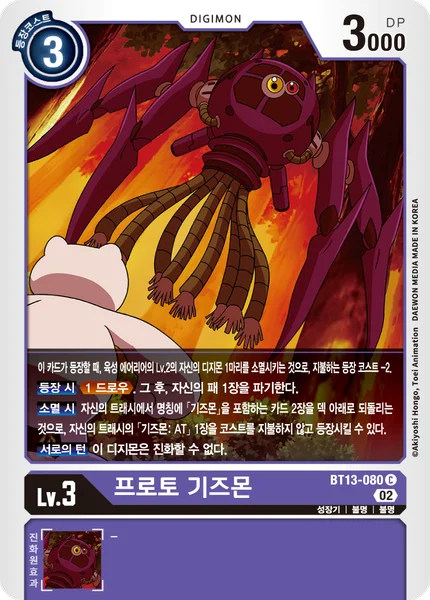 BT13-080 프로토 기즈몬