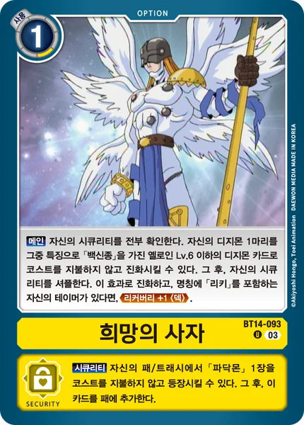 BT14-093 희망의 사자