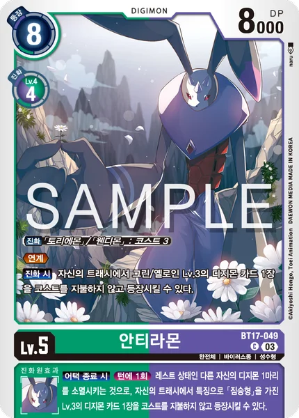 BT17-049 안티라몬