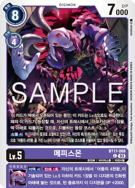 BT17-068 메피스몬