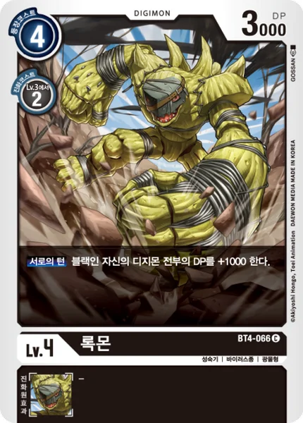 BT4-066 록몬