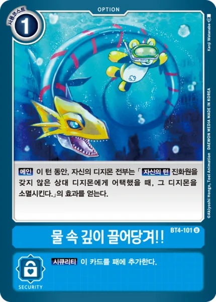 BT4-101 물밑으로 끌어당겨라!!