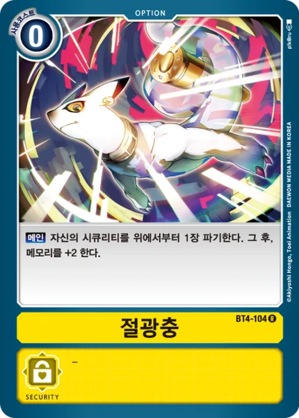 BT4-104 절광충