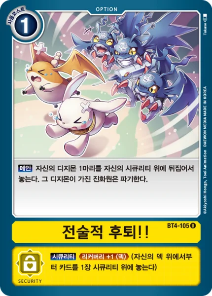 BT4-105 전술적 후퇴!!