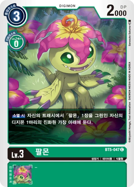 BT5-047 팔몬