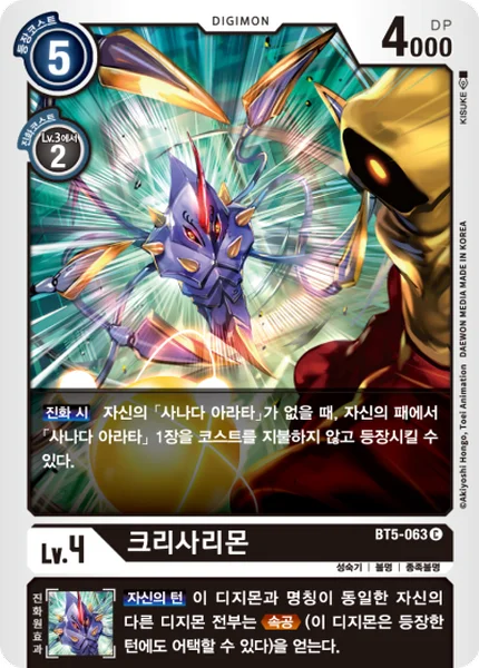 BT5-063 크리사리몬