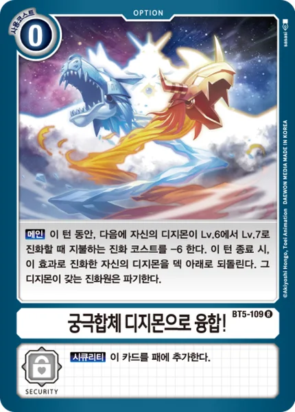 BT5-109 궁극합체 디지몬으로 융합!