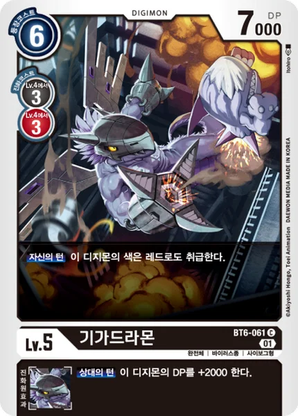 BT6-061 기가드라몬