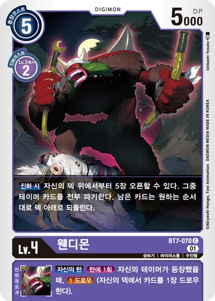 BT7-070 웬디몬