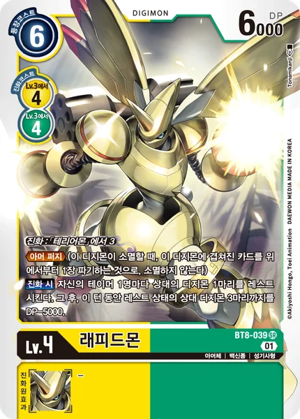 BT8-039 래피드몬