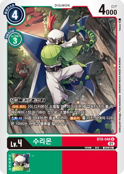 BT8-048 수리몬