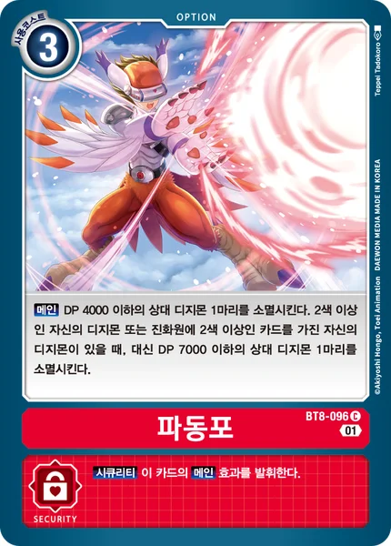 BT8-096 파동포