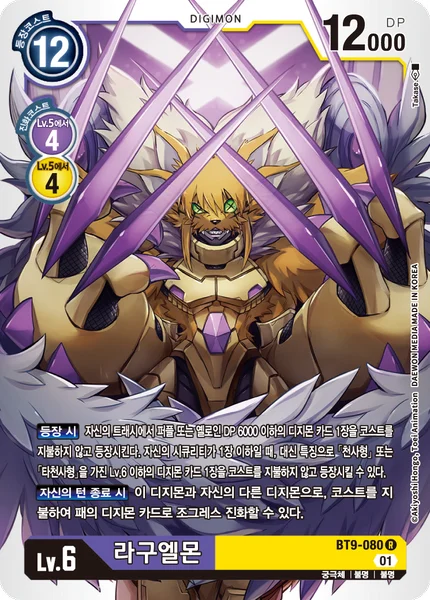 BT9-080 라구엘몬