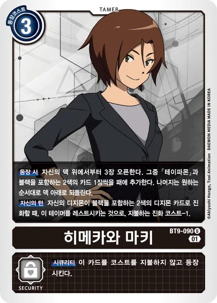 BT9-090 히메카와 마키