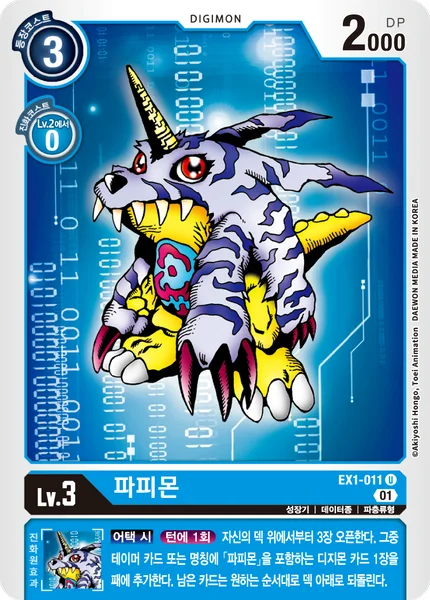 EX1-011 파피몬