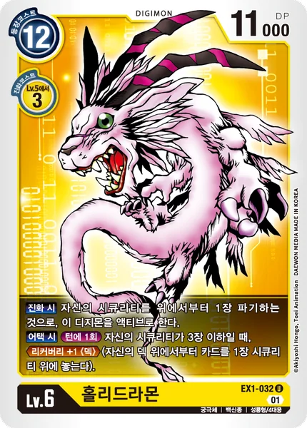 EX1-032 홀리드라몬