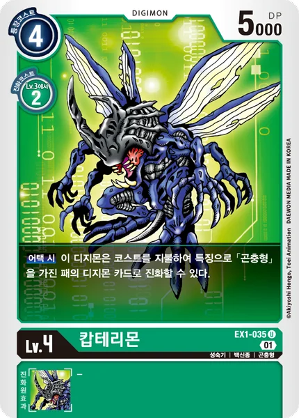 EX1-035 캅테리몬