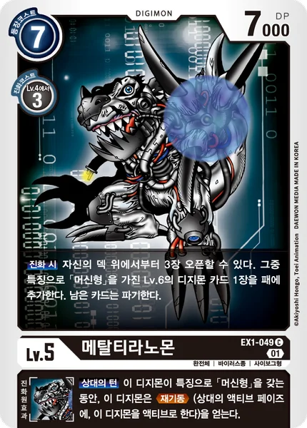 EX1-049 메탈티라노몬